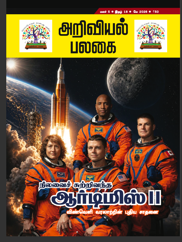 Ariviyal Palagai - May - 2026